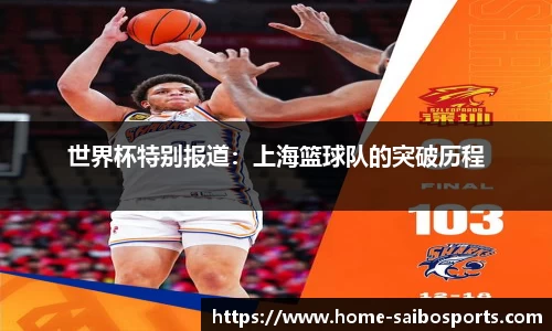 世界杯特别报道：上海篮球队的突破历程