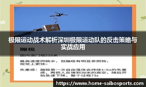 极限运动战术解析深圳极限运动队的反击策略与实战应用